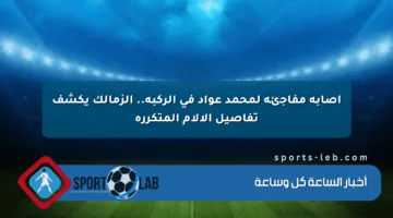 إصابة مفاجئة لمحمد عواد في الركبة.. الزمالك يكشف تفاصيل الآلام المتكررة